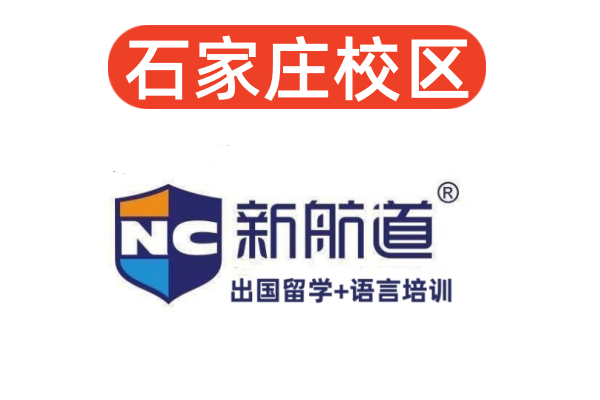 石家庄新航道雅思培训机构