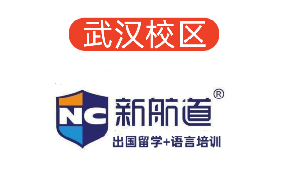 武汉新航道雅思培训机构