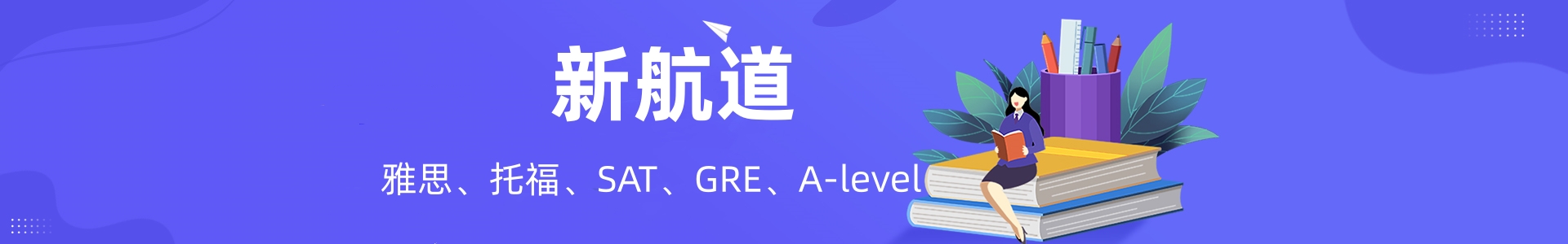 新航道教育