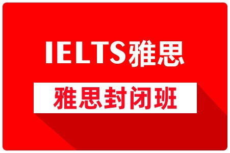 新航道雅思封闭班