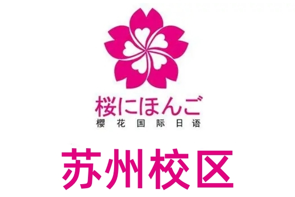苏州樱花日语培训机构