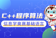 扬州少儿C++程序算法课程