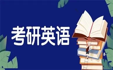 考研英语
