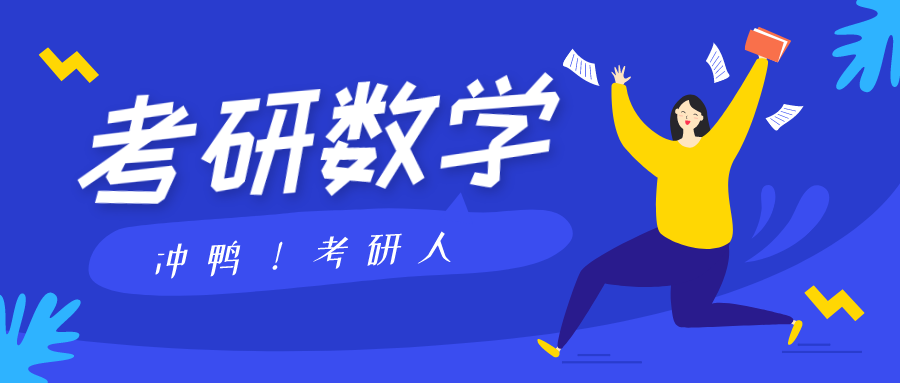 考研数学