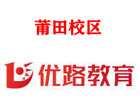 莆田优路消防监控证培训机构