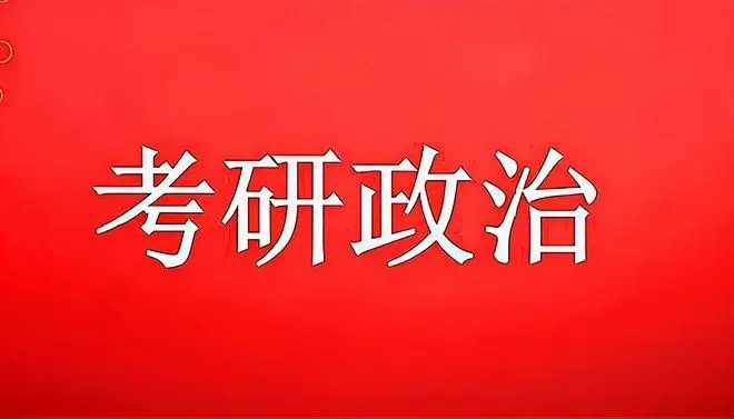 考研政治
