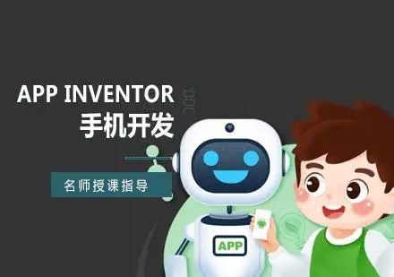 App Inventor 手机开发课程