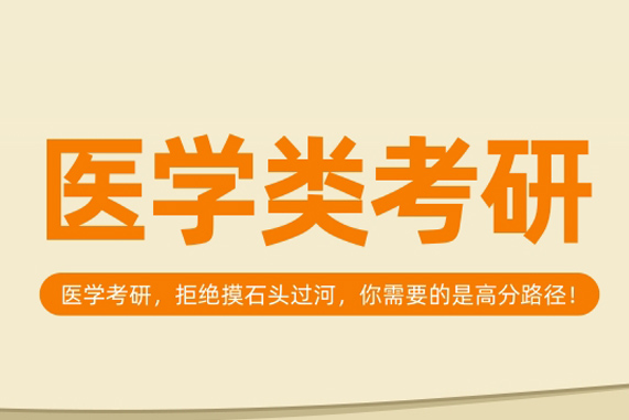 考研医学