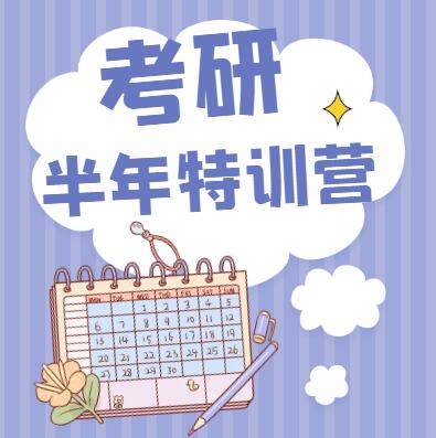 考研半年集训营