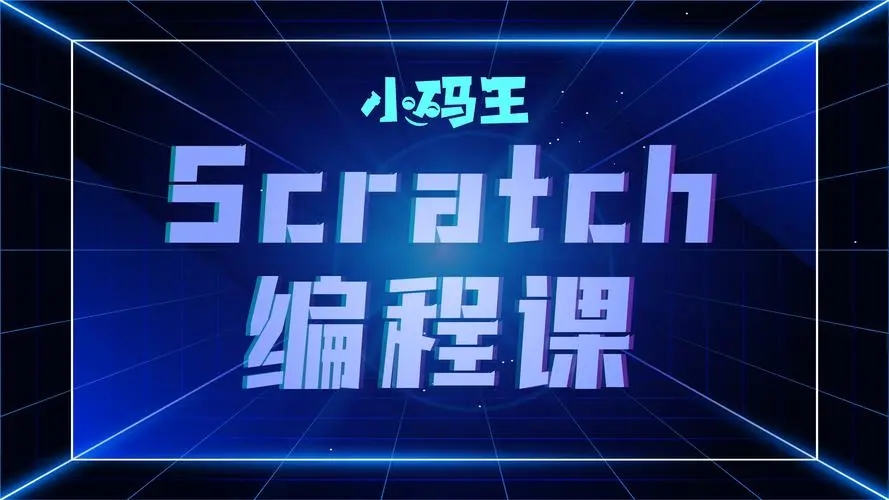 scratch学科编程
