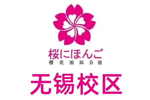 无锡樱花日语培训机构