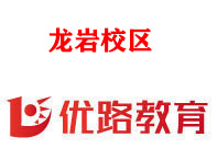 龙岩优路消防监控证培训机构