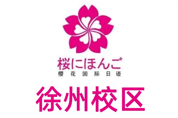 徐州樱花日语培训机构