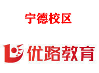宁德优路消防监控证培训机构