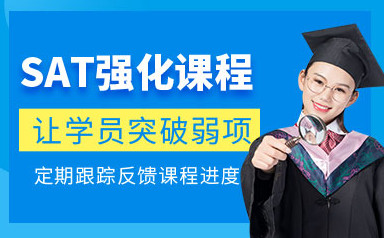 佛山威学SAT课程
