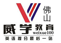 佛山威学一百教育