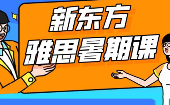 青岛雅思暑假封闭营