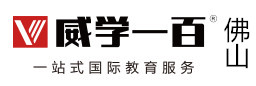 佛山威学一百国际教育