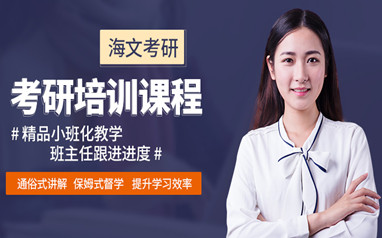 深圳海文在职考研培训课程