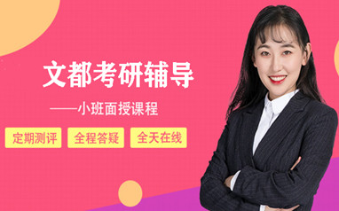 深圳文都考研全程班