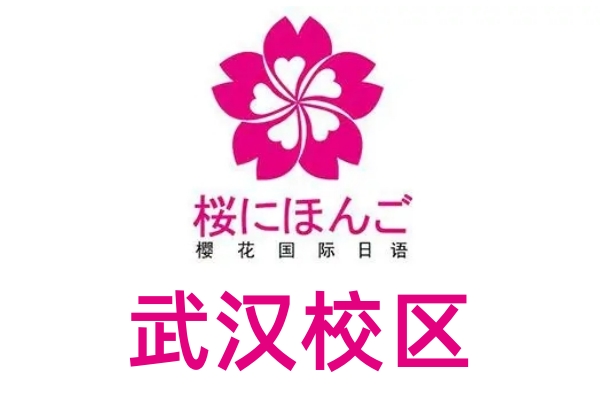 武汉樱花日语培训学校