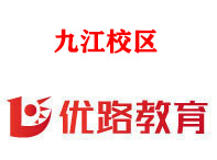 九江优路消防设施操作员培训机构