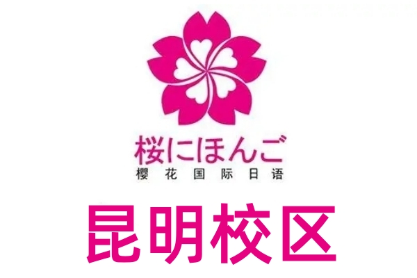 昆明樱花日语培训机构