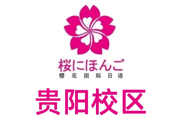贵阳樱花日语培训机构