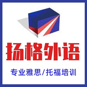 烟台扬格雅思培训机构