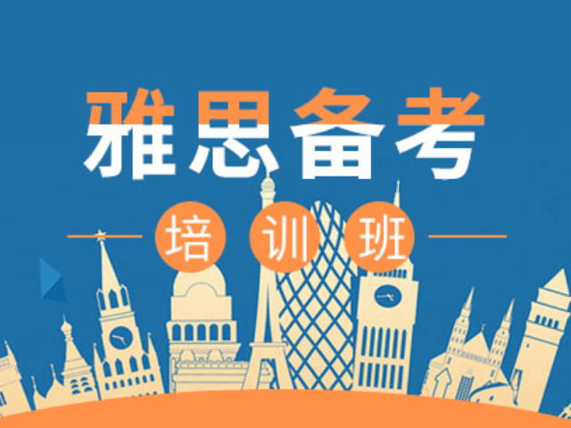 雅思培训