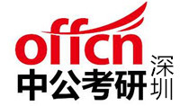 深圳中公考研