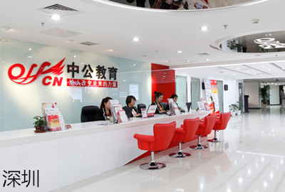 深圳中公考研