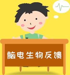 脑电生物反馈训练