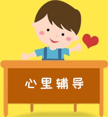 心理辅导课程