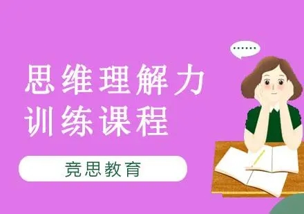 思维学能训练课程