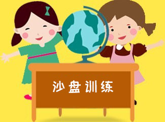 沙盘课程