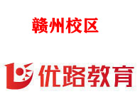 赣州优路消防设施操作员培训机构