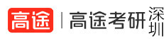 深圳高途考研