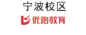 宁波优路教育培训机构
