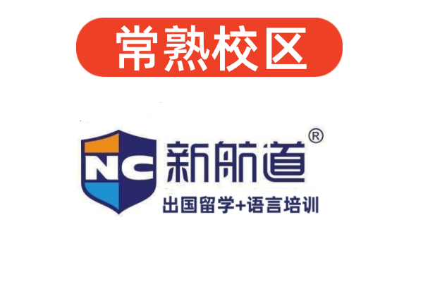 常熟新航道雅思培训机构