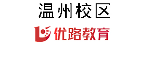 温州优路教育培训机构
