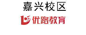 嘉兴优路教育培训机构