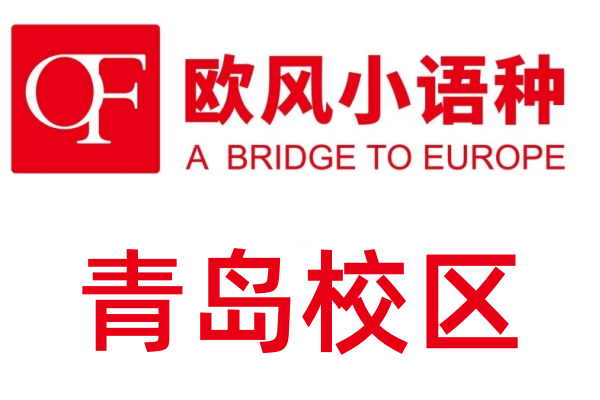 青岛欧风小语种培训学校