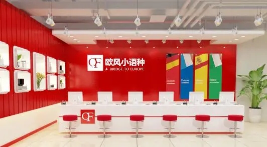 青岛欧风小语种培训学校