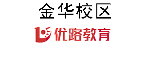 金华优路教育培训机构