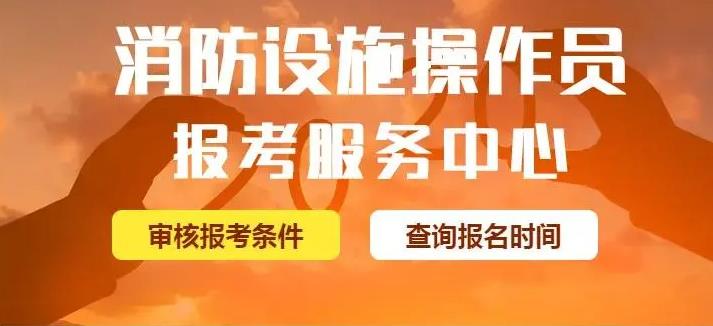 消防设施操作员证报名条件有什么报考要求