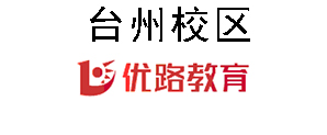 台州优路教育培训机构