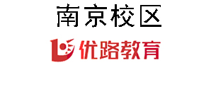 南京优路教育培训机构
