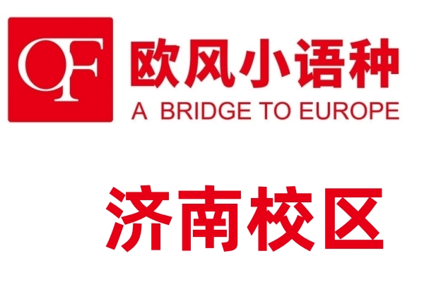 济南欧风小语种培训机构