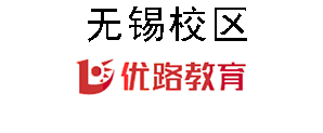 无锡优路教育培训机构